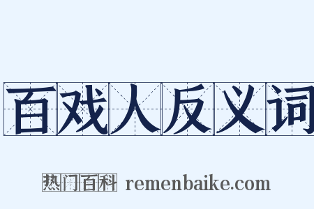 百戏人反义词是什么意思的图片